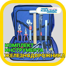 Комплект инструмента осмотрщика вагонов