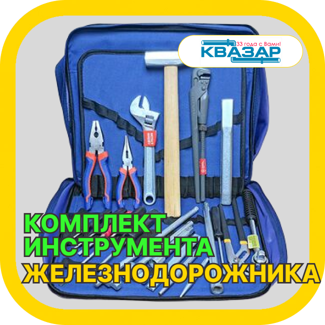 Комплект инструмента осмотрщика вагонов