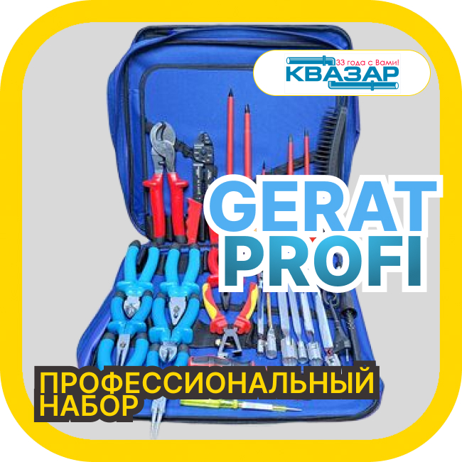 Gerat PROFI: Профессиональный комплект для работы под напряжением до 1000В