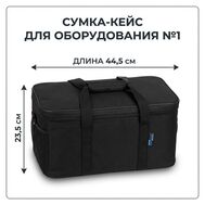 Сумка-кейс для оборудования №1