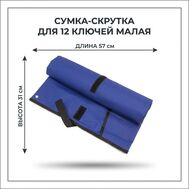 Сумка-скрутка для 12 ключей малая