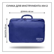 Сумка для инструмента КМ-2 (синяя)