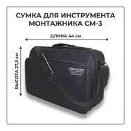 Сумка для инструмента монтажника СМ-3