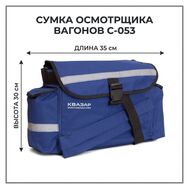 Сумка осмотрщика вагонов С-053