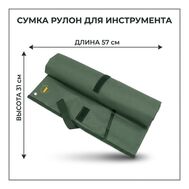 Сумка рулон для инструмента